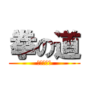 拳の道 (進撃の巨人)