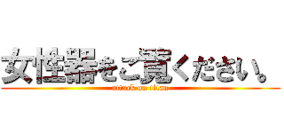 女性器をご覧ください。 (attack on titan)