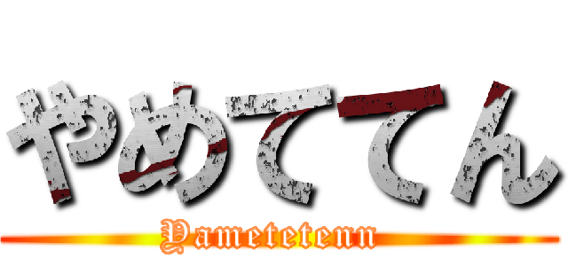 やめててん (Yametetenn )