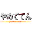 やめててん (Yametetenn )