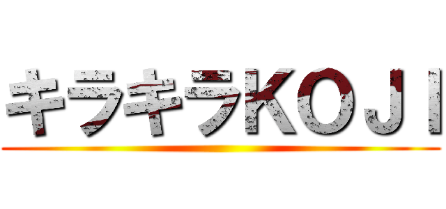 キラキラＫＯＪＩ ()