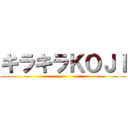 キラキラＫＯＪＩ ()