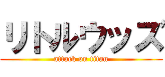 リトルウッズ (attack on titan)