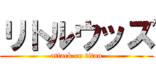 リトルウッズ (attack on titan)