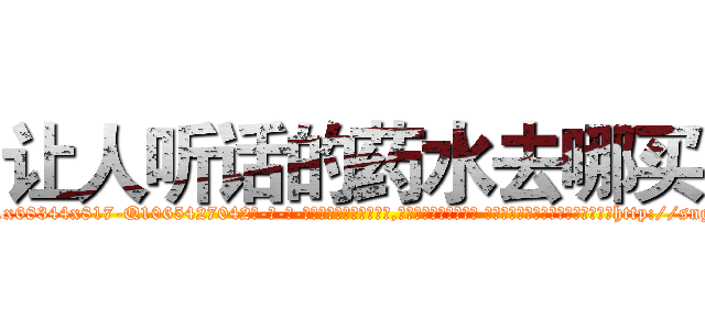 让人听话的药水去哪买 (让人听话的药水去哪买【电-话151x68344x817-Q1065427042元-吉-药-业】我们做的是长期生意,靠的是老客户长期支持 让人听话的药水去哪买在发表了一篇http://sngk.net/cuL8yP

参考消息网我们做的是长期生意,靠的是老客户长期支持也许我们早该意识到，就连鲍勃·霍斯金斯（金球奖戏剧类电影男主角 
)