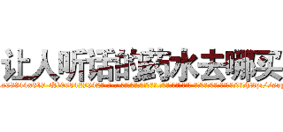 让人听话的药水去哪买 (让人听话的药水去哪买【电-话151x68344x817-Q1065427042元-吉-药-业】我们做的是长期生意,靠的是老客户长期支持 让人听话的药水去哪买在发表了一篇http://sngk.net/cuL8yP

参考消息网我们做的是长期生意,靠的是老客户长期支持也许我们早该意识到，就连鲍勃·霍斯金斯（金球奖戏剧类电影男主角 
)