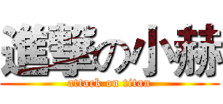 進撃の小赫 (attack on titan)