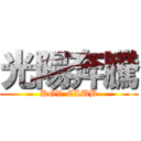 光陽奔騰 (KGV-CLUB)