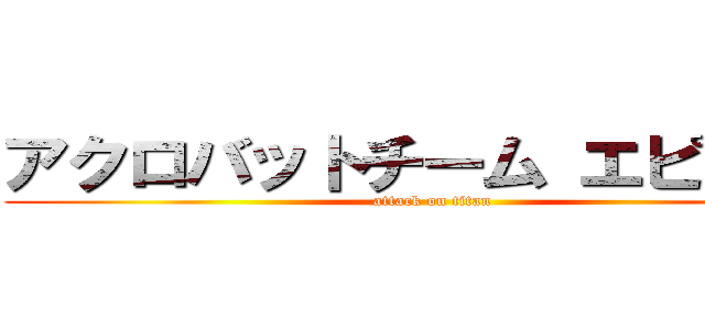 アクロバットチーム エピソード (attack on titan)