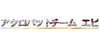 アクロバットチーム エピソード (attack on titan)