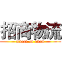 招商物流 (attack on titan)