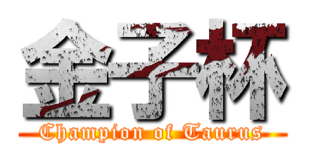 金子杯 (Champion of Taurus)