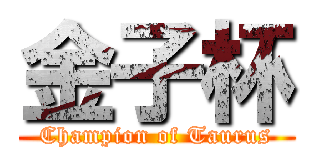 金子杯 (Champion of Taurus)