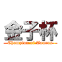 金子杯 (Champion of Taurus)