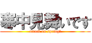 寒中見舞いです (attack on spring?)