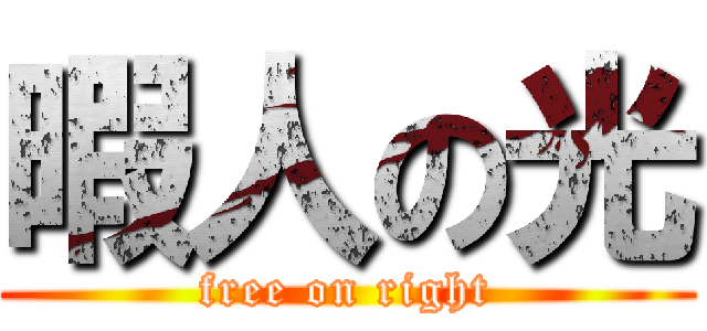 暇人の光 (free on right)