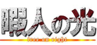 暇人の光 (free on right)
