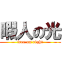 暇人の光 (free on right)