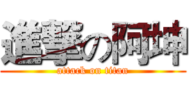 進撃の阿坤 (attack on titan)