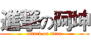 進撃の阿坤 (attack on titan)