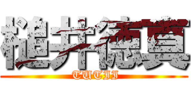 槌井徳真 ( TUTII)