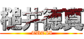 槌井徳真 ( TUTII)