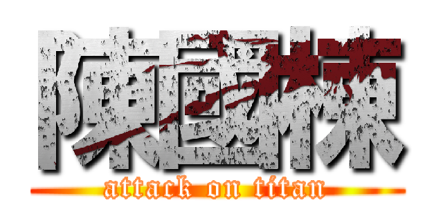 陳國棟 (attack on titan)