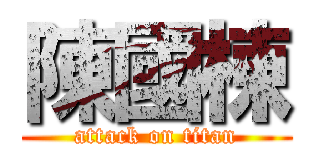 陳國棟 (attack on titan)