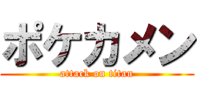 ポケカメン (attack on titan)