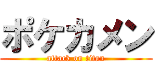 ポケカメン (attack on titan)