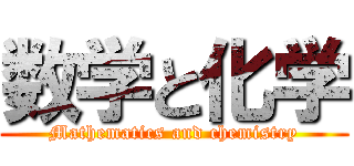数学と化学 (Mathematics and chemistry)
