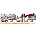 数学と化学 (Mathematics and chemistry)