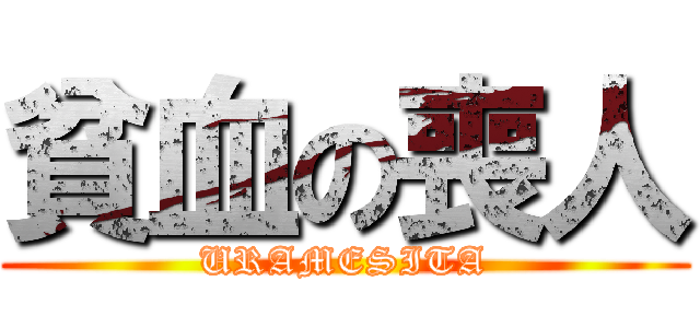 貧血の喪人 (URAMESITA)
