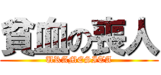 貧血の喪人 (URAMESITA)