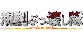 規制ぶっ壊し隊 (attack on titan)