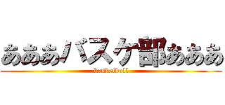 あああバスケ部あああ (basketball)