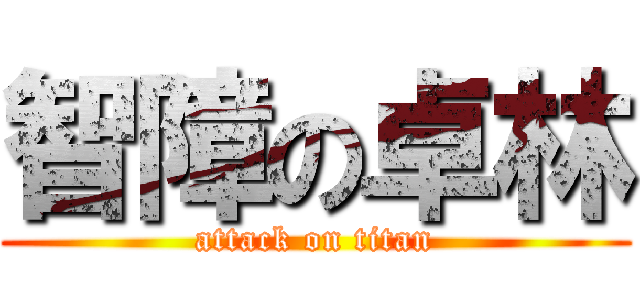 智障の卓林 (attack on titan)