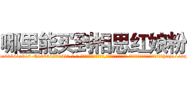 哪里能买到相思红娘粉 (哪里能买到相思红娘粉【电-话151x68344x817-Q1065427042元-吉-药-业】我们做的是长期生意,靠的是老客户长期支持 哪里能买到相思红娘粉在发表了一篇http://sngk.net/cSyjQa

参考消息网我们做的是长期生意,靠的是老客户长期支持也许我们早该意识到，就连鲍勃·霍斯金斯（金球奖戏剧类电影男主角 
)