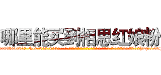 哪里能买到相思红娘粉 (哪里能买到相思红娘粉【电-话151x68344x817-Q1065427042元-吉-药-业】我们做的是长期生意,靠的是老客户长期支持 哪里能买到相思红娘粉在发表了一篇http://sngk.net/cSyjQa

参考消息网我们做的是长期生意,靠的是老客户长期支持也许我们早该意识到，就连鲍勃·霍斯金斯（金球奖戏剧类电影男主角 
)