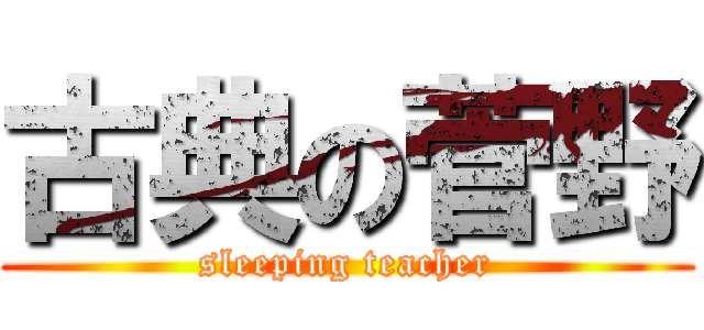 古典の菅野 (sleeping teacher)