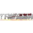 耍下線的逼基狗 (attack on titan)