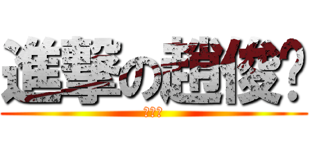 進撃の趙俊瑋 (淫の蟲)