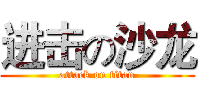 进击の沙龙 (attack on titan)