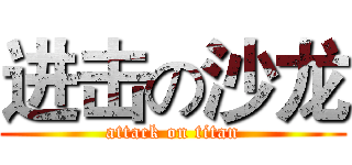 进击の沙龙 (attack on titan)