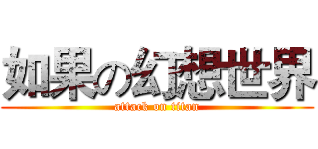 如果の幻想世界 (attack on titan)