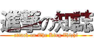 進撃の知誌 (attack on The King Zhizhi)