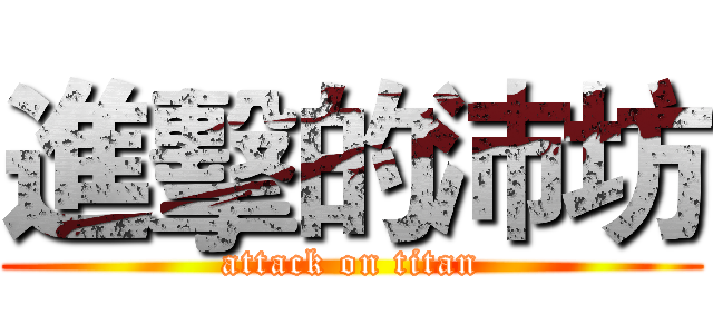 進擊的沛坊 (attack on titan)