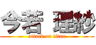 今若 理紗 (attack on titan)