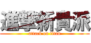 進撃新貴派 (attack on titan)