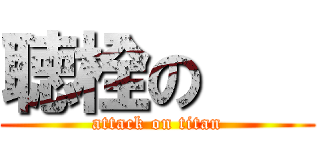 聴栓の裵  (attack on titan)